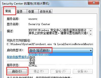 Win7系统不能启动windows安全中心的解决方法