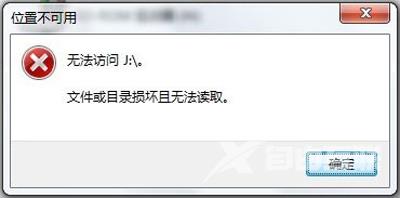 Win7系统电脑无法打开移动硬盘提示文件或目录损坏怎么办