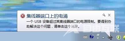 Win7任务栏右下角提示集线器端口上的电涌的解决方法