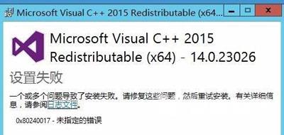 电脑安装Microsoft Visual C++2015提示设置失败的解决方法