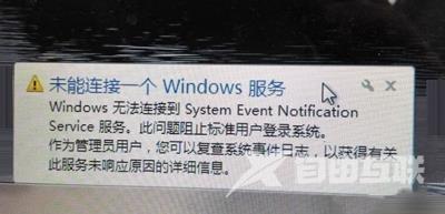 Win7系统右下角提示未能连接一个windows服务怎么办