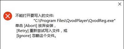 Win10系统安装软件提示不能打开要写入的文件的解决方法