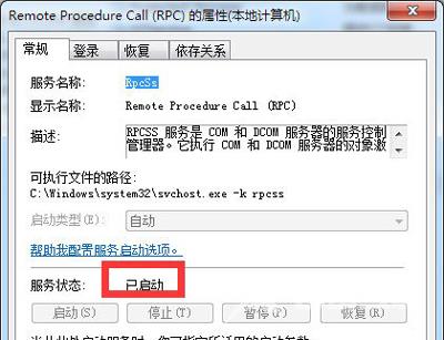 Win7系统电脑错误提示RPC服务器不可用的解决方法