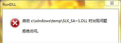Win7系统开机时弹出RunDLL错误提示窗口的解决方法