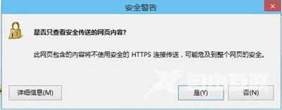 IE浏览器提示是否只查看安全传送的网页内容的解决方法