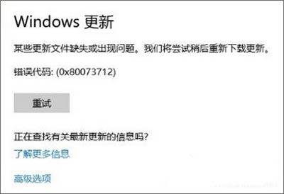 Win10更新1709版本提示错误代码0x80073712的解决方法