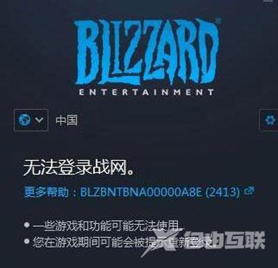 战网客户端无法登录提示错误代码2413的解决方法