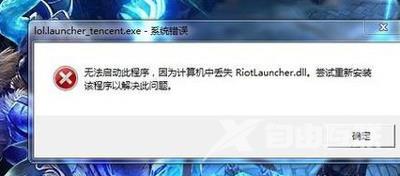 英雄联盟LOL打开后提示riotlauncher.dll文件丢失的解决方法