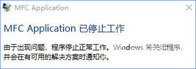 Win10系统运行金橙子提示MFC Application已停止工作的解决方法