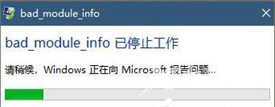 Win10绝地求生大逃杀bad_module_info已停止工作怎么解决