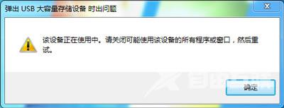 Win7系统弹出U盘提示出问题正在使用的解决方法