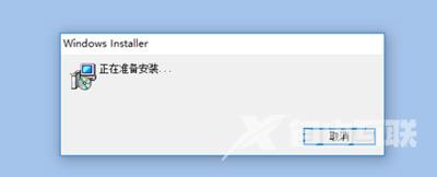 Excel打开后提示windows installer正在准备安装的解决方法