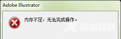 Adobe illustrator提示内存不足无法完成操作怎么解决
