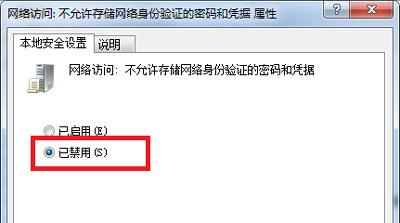 Win7系统一直提示windows凭据已被管理员禁用的解决方法