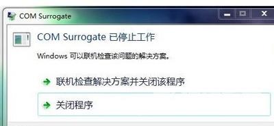 Win7系统一直提示com surrogate已停止工作的解决方法