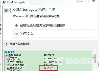 Win7系统一直提示com surrogate已停止工作的解决方法