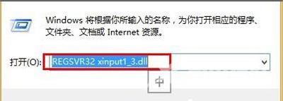 Win8系统电脑提示xinput1_3.dll文件丢失的解决方法