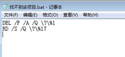 Win7系统无法删除文件提示找不到该项目的解决方法