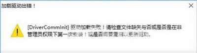 Win10系统运行征途2提示DriverCommlnit驱动加载失败的解决方法