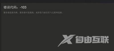 打开steam商店提示错误代码103的解决方法