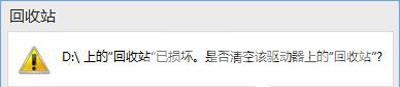 Win10系统提示回收站已损坏是否清空驱动的解决方法