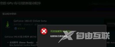 Win10更新NVIDIA显卡驱动提示无法连接的解决方法