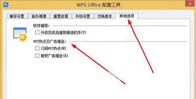 WPS广告怎么关闭 WPS禁止弹出广告窗口的方法