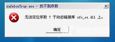 360游戏保险箱打不开提示无法定位序数7于动态链接库怎么办