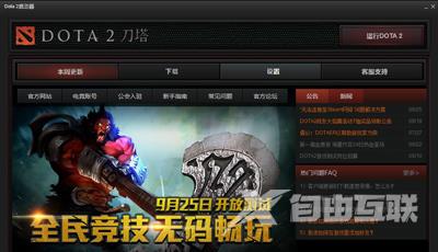 DOTA2无法连接steam网络的解决方法