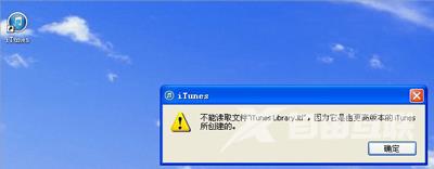 电脑打开iTunes提示不能读取文件itunes library.itl的解决方法