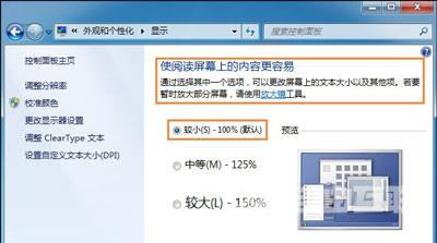 Win7系统桌面字体太小的调整方法