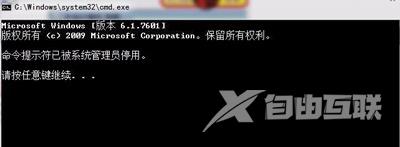 Win7系统电脑打开命令提示符已被管理员停用的解决方法