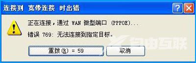 WinXP系统使用宽带连接提示错误769代码的解决方法