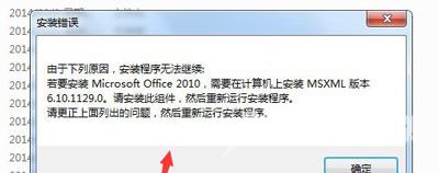 Win7系统安装office提示需要MSXML 6.10.1129.0组件的解决方法