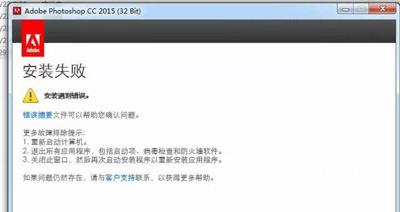 Photoshop软件无法安装提示已停止工作初始化失败怎么办
