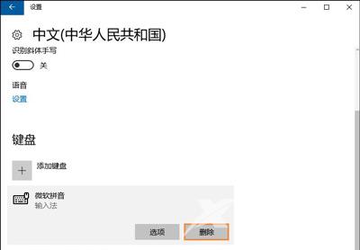 Win10系统怎么删除自带输入法 卸载系统输入法的方法