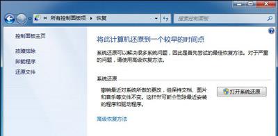 Win7系统电脑系统还原功能无法使用怎么解决