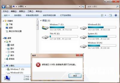 Win7系统一直提示数据错误循环冗余检查怎么办