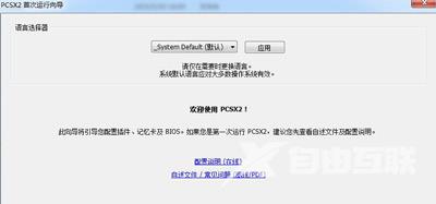 怎么在电脑上玩PS2游戏 PCSX2模拟器的配置教程