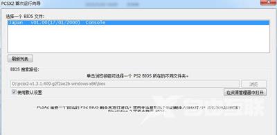 怎么在电脑上玩PS2游戏 PCSX2模拟器的配置教程