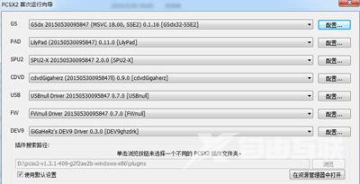 怎么在电脑上玩PS2游戏 PCSX2模拟器的配置教程