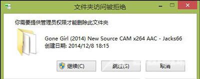 Win8系统桌面文件不能删除需要管理员权限的解决方法