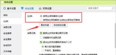 腾讯QQ软件怎么防止别人偷看聊天记录 QQ锁的使用教程