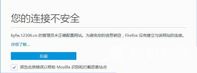 Firefox火狐浏览器打不开12306提示您的连接不安全怎么办