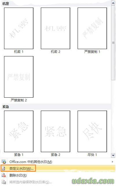 Word文档怎么在文中添加水印 Word文档水印设置方法