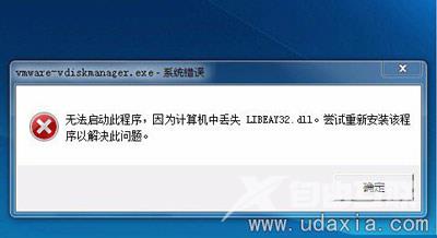 Win7虚拟机无法启动打不开提示LIBEAY32.dll错误怎么办