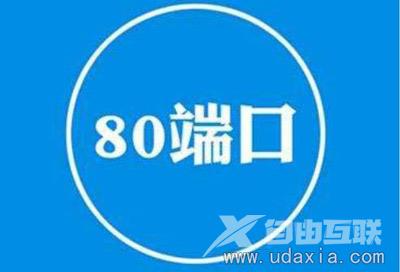 电脑浏览网页时出现80端口被占用如何解决