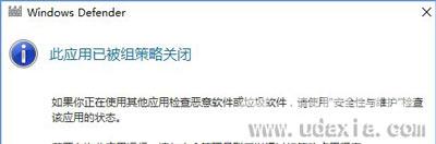 Win10打开windows defender提示此应用已被组策略关闭