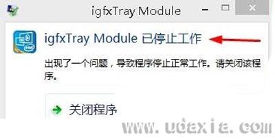 Win8系统总是弹出igfxTray Module已停止工作的解决方法