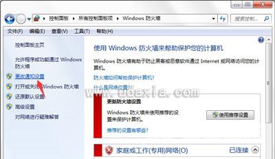 Win7系统防火墙安全报警提醒功能怎么关闭